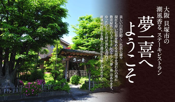 夢一喜へようこそ