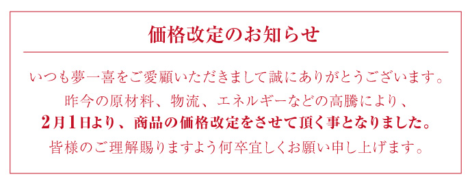 価格改定のお知らせ